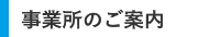 事業所のご案内