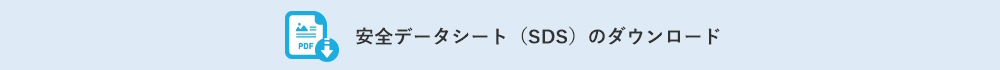 安全データシート（SDS）のダウンロード